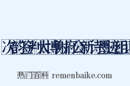 次韵签判太博谢府公新诗墨迹组词是什么意思的图片